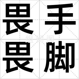 畏手畏脚