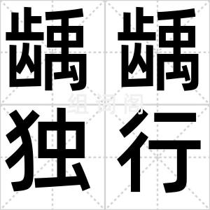 龋龋独行