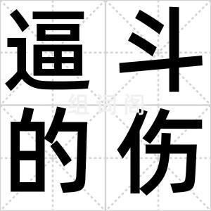 逼斗的伤害