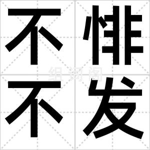 不悱不发