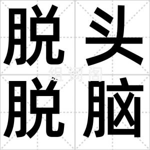 脱头脱脑