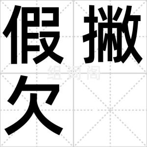 假撇欠