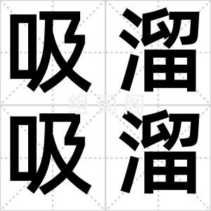吸溜吸溜