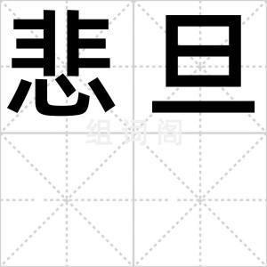 悲旦