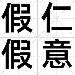 假仁假意