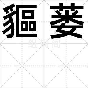 貙蒌