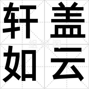 轩盖如云