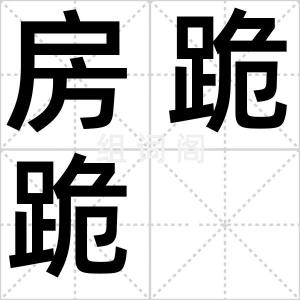 房跪跪