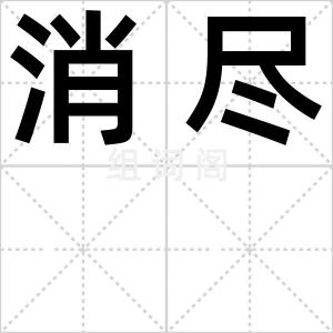 消尽