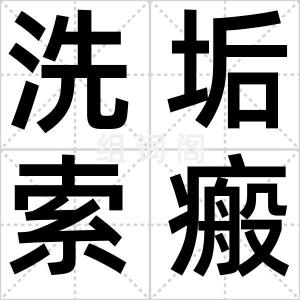 洗垢索瘢