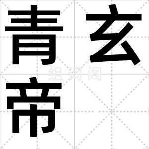青玄帝