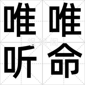 唯唯听命