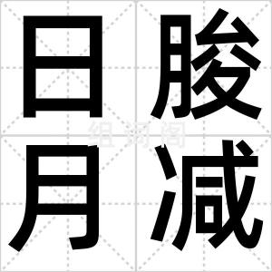日朘月减
