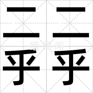二二乎乎