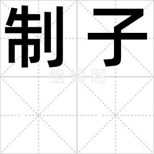 制子