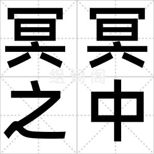 冥冥之中