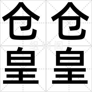 仓仓皇皇