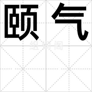 颐气