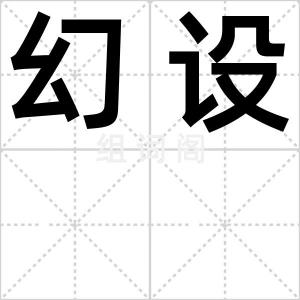 幻设