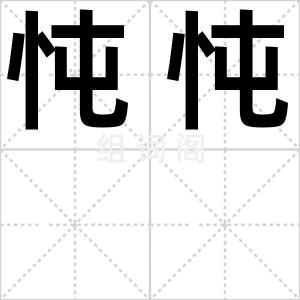 忳忳