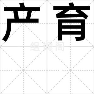 产育