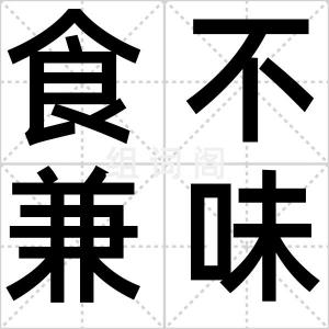 食不兼味