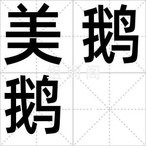 美鹅鹅