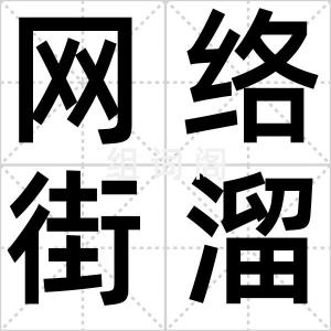 网络街溜子