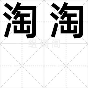 淘淘