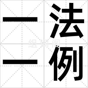 一法一例