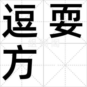 逗耍方