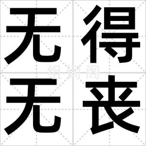 无得无丧