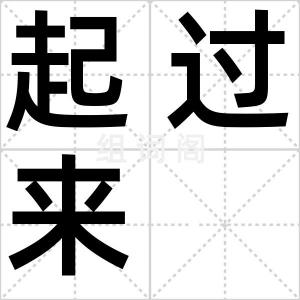 起过来