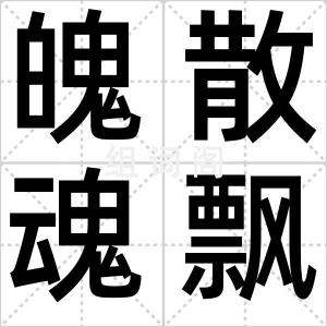 魄散魂飘