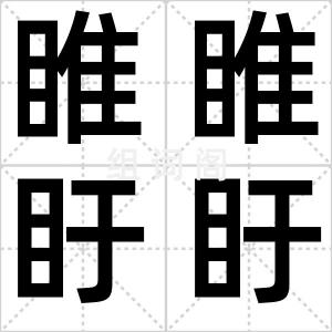 睢睢盱盱