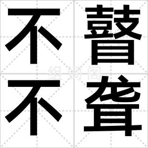 不瞽不聋