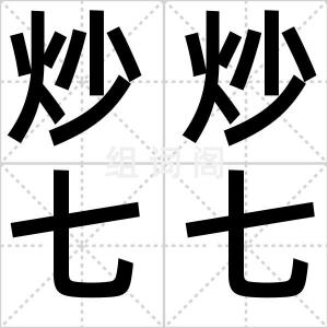 炒炒七七