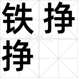铁挣挣
