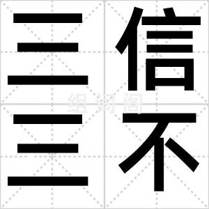 三信三不