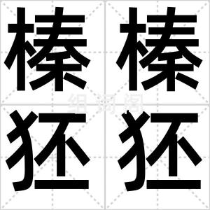 榛榛狉狉