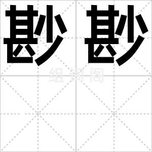 尠尠