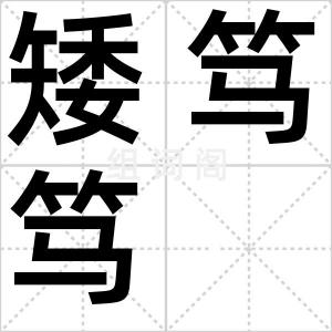 矮笃笃