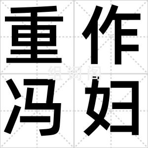 重作冯妇