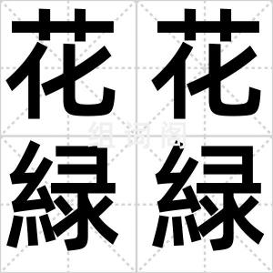 花花緑緑