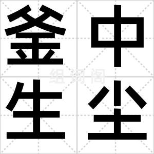 釜中生尘