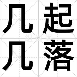 几起几落