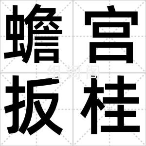 蟾宫扳桂