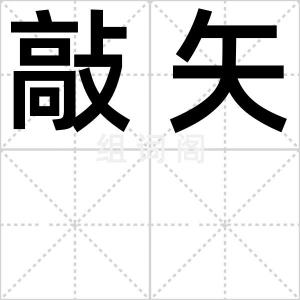 敲矢