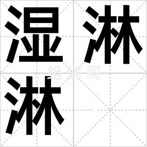 湿淋淋