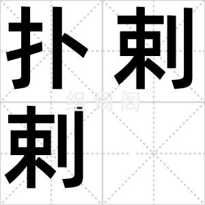 扑剌剌